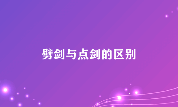 劈剑与点剑的区别