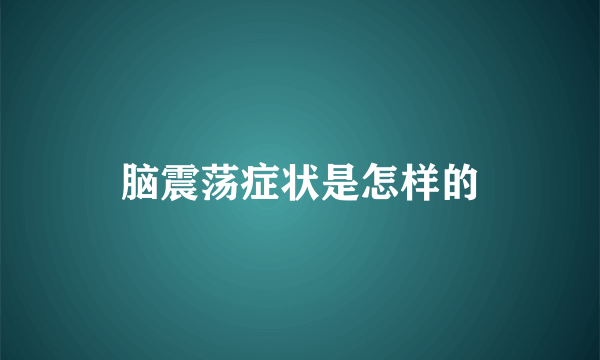 脑震荡症状是怎样的