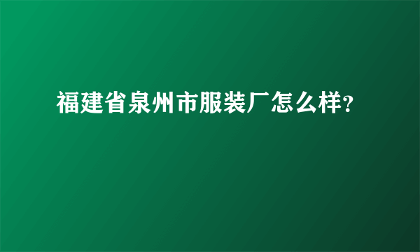 福建省泉州市服装厂怎么样？