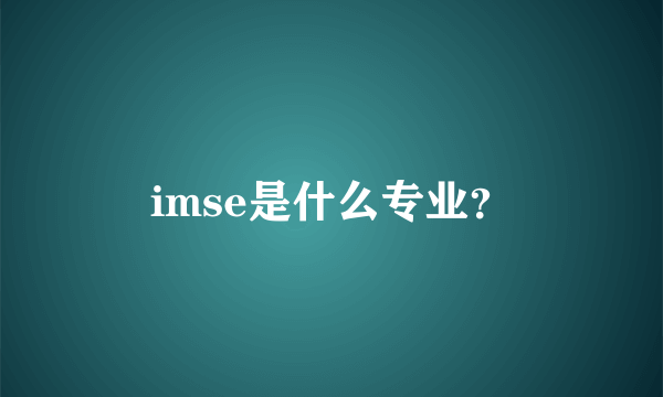 imse是什么专业？