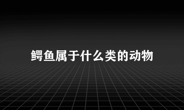 鳄鱼属于什么类的动物