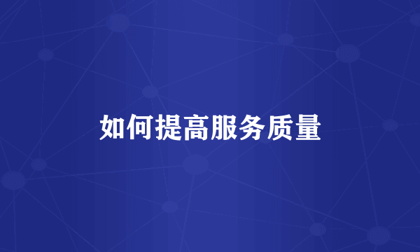 如何提高服务质量