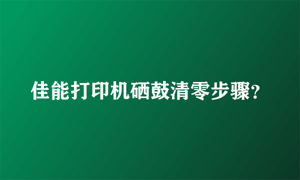佳能打印机硒鼓清零步骤？