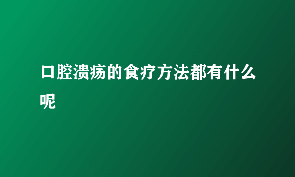 口腔溃疡的食疗方法都有什么呢