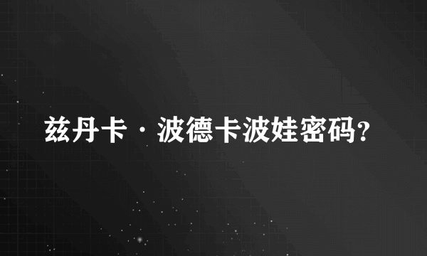 兹丹卡·波德卡波娃密码？
