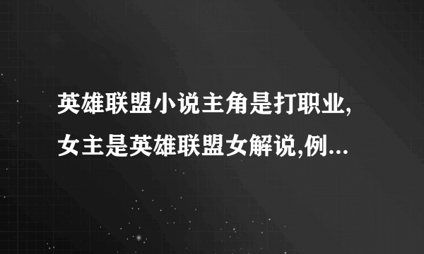 英雄联盟小说主角是打职业,女主是英雄联盟女解说,例如小苍之类的。