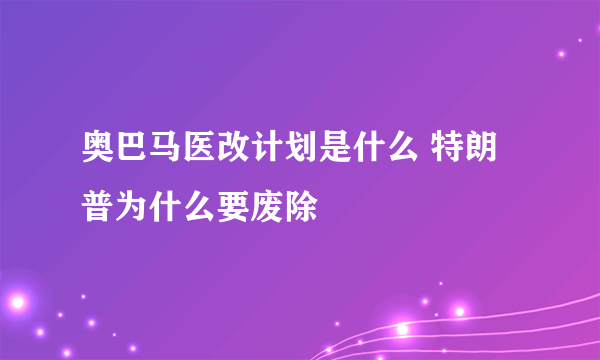 奥巴马医改计划是什么 特朗普为什么要废除