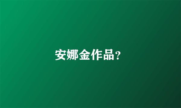 安娜金作品？