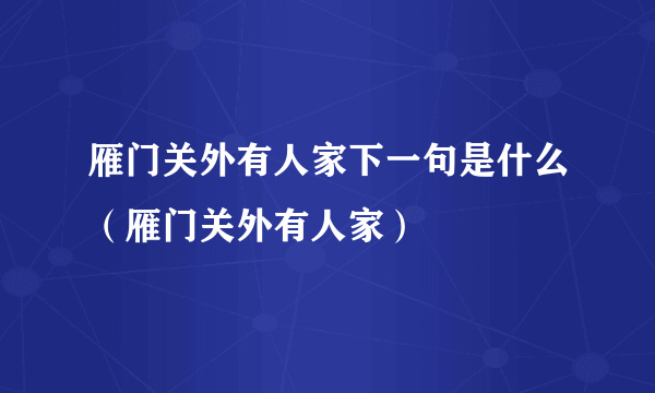 雁门关外有人家下一句是什么（雁门关外有人家）