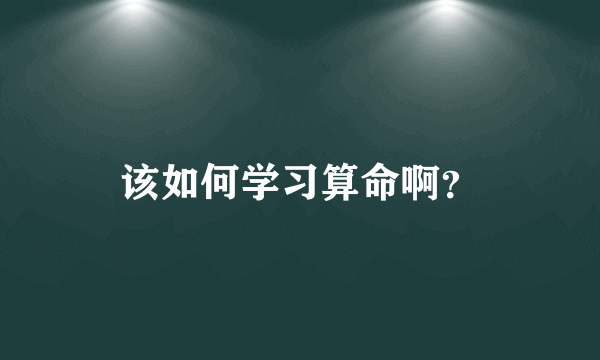该如何学习算命啊？