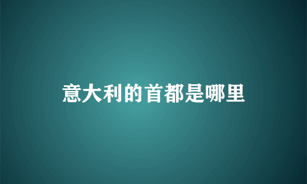 意大利的首都是哪里