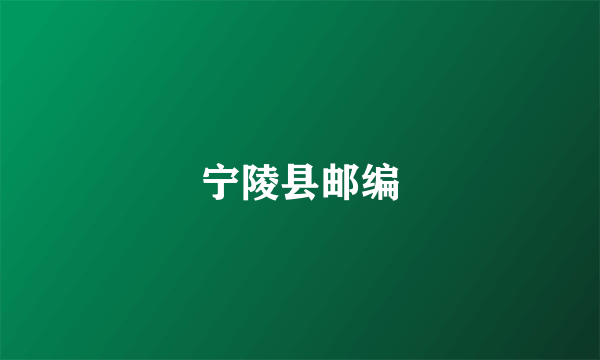宁陵县邮编