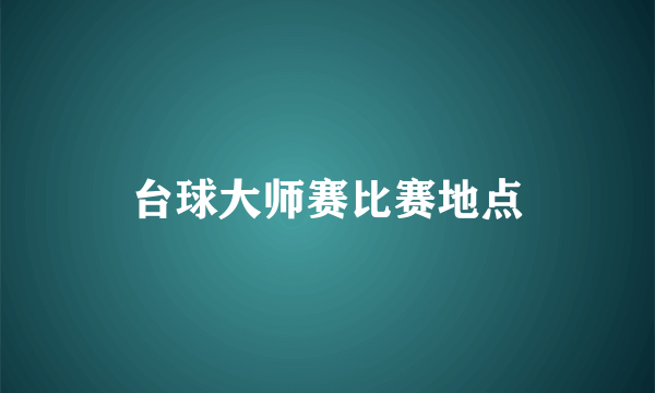 台球大师赛比赛地点