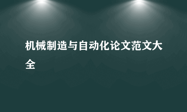 机械制造与自动化论文范文大全
