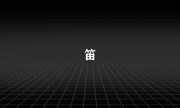笛
