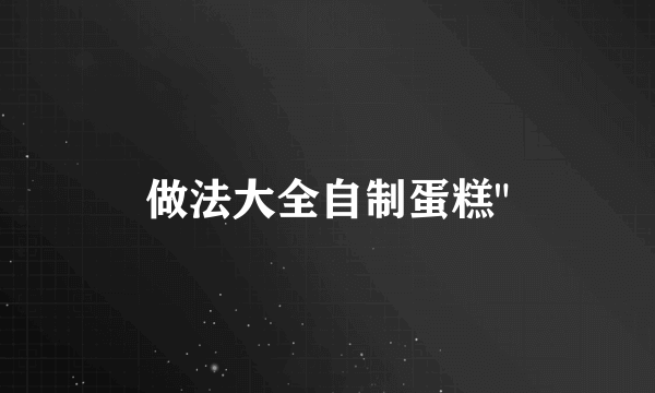 做法大全自制蛋糕
