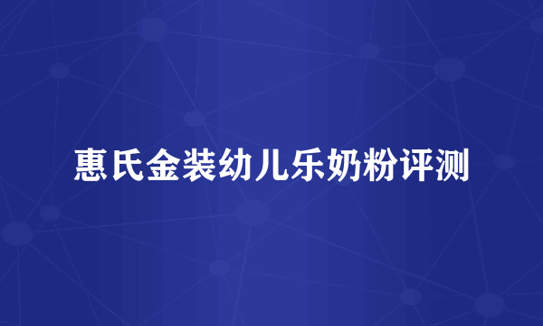 惠氏金装幼儿乐奶粉评测