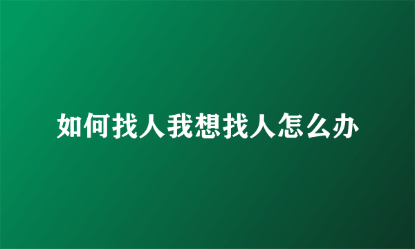 如何找人我想找人怎么办