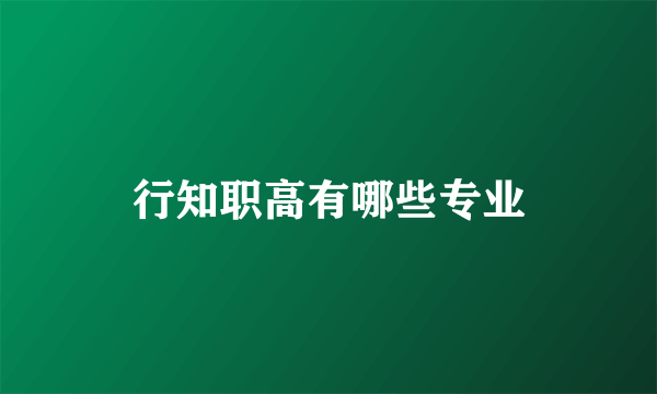 行知职高有哪些专业