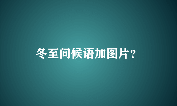 冬至问候语加图片？
