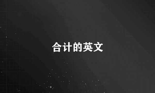 合计的英文