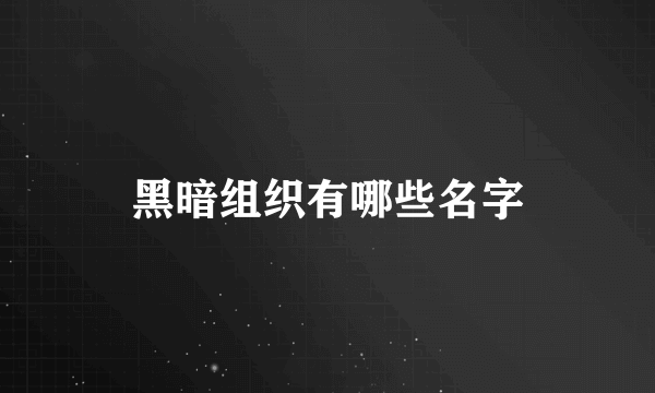 黑暗组织有哪些名字