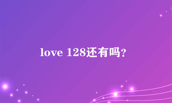 love 128还有吗？