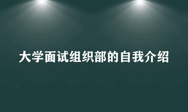 大学面试组织部的自我介绍