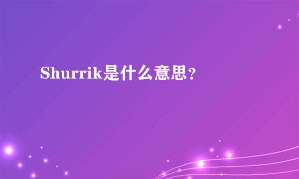 Shurrik是什么意思？