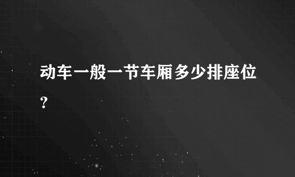 动车一般一节车厢多少排座位？