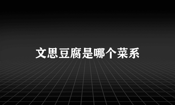 文思豆腐是哪个菜系