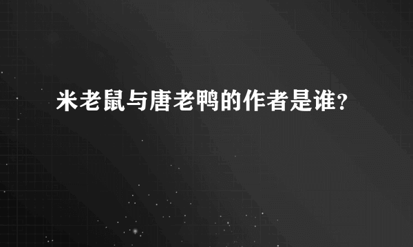 米老鼠与唐老鸭的作者是谁？