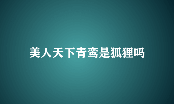 美人天下青鸾是狐狸吗