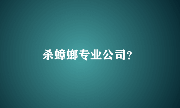 杀蟑螂专业公司？