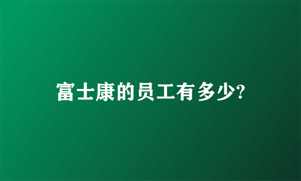 富士康的员工有多少?