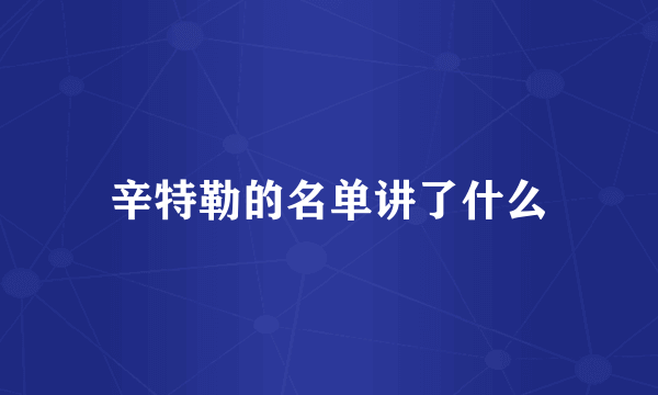 辛特勒的名单讲了什么