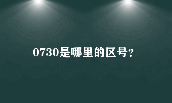 0730是哪里的区号？