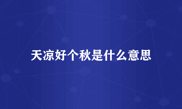 天凉好个秋是什么意思