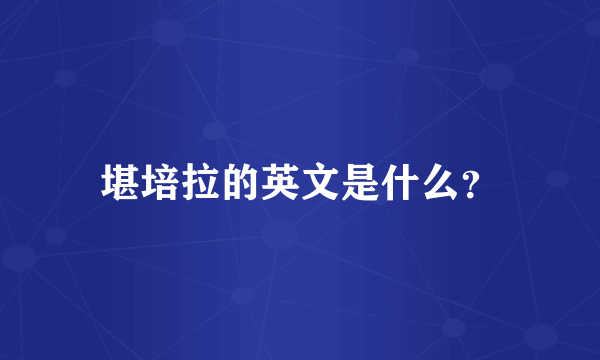 堪培拉的英文是什么？