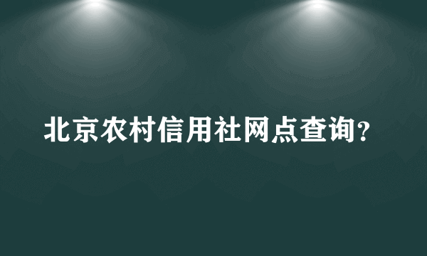 北京农村信用社网点查询？