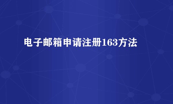 电子邮箱申请注册163方法