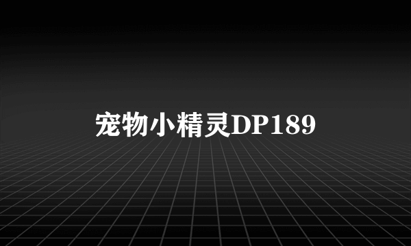 宠物小精灵DP189