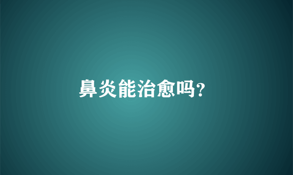 鼻炎能治愈吗？