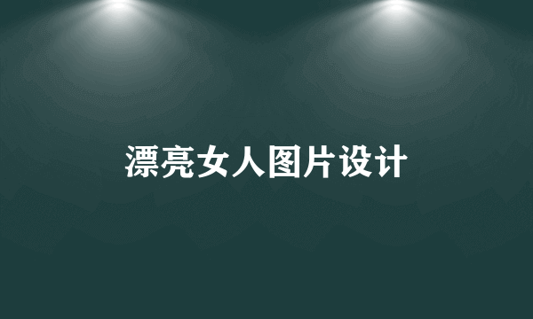 漂亮女人图片设计