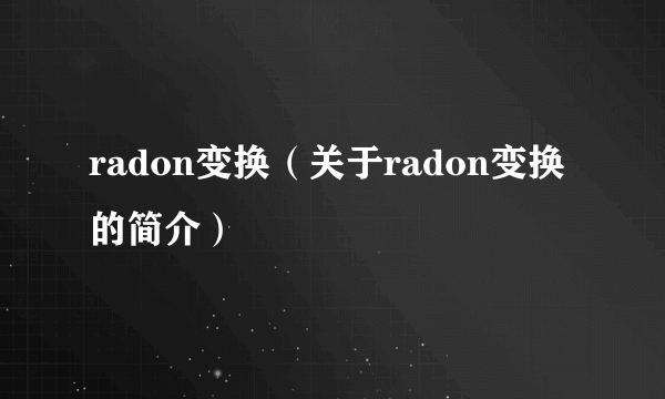 radon变换（关于radon变换的简介）