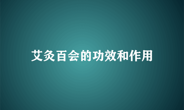 艾灸百会的功效和作用