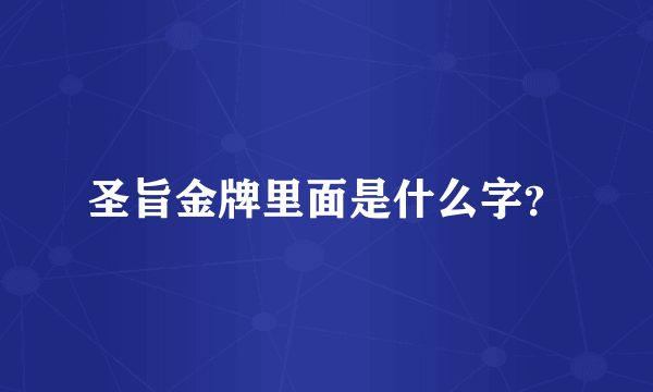 圣旨金牌里面是什么字？