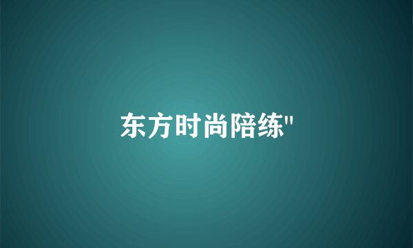 东方时尚陪练