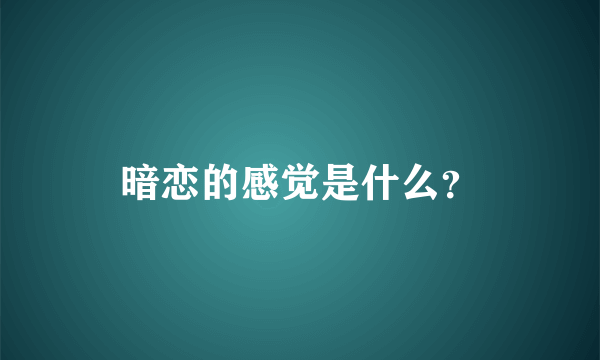 暗恋的感觉是什么？