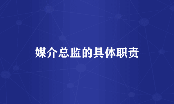 媒介总监的具体职责